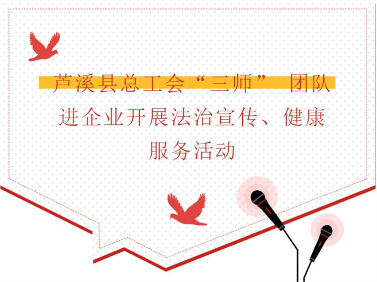 蘆溪縣總工會“三師” 團(tuán)隊進(jìn)企業(yè)開展法治宣傳、健康服務(wù)活動